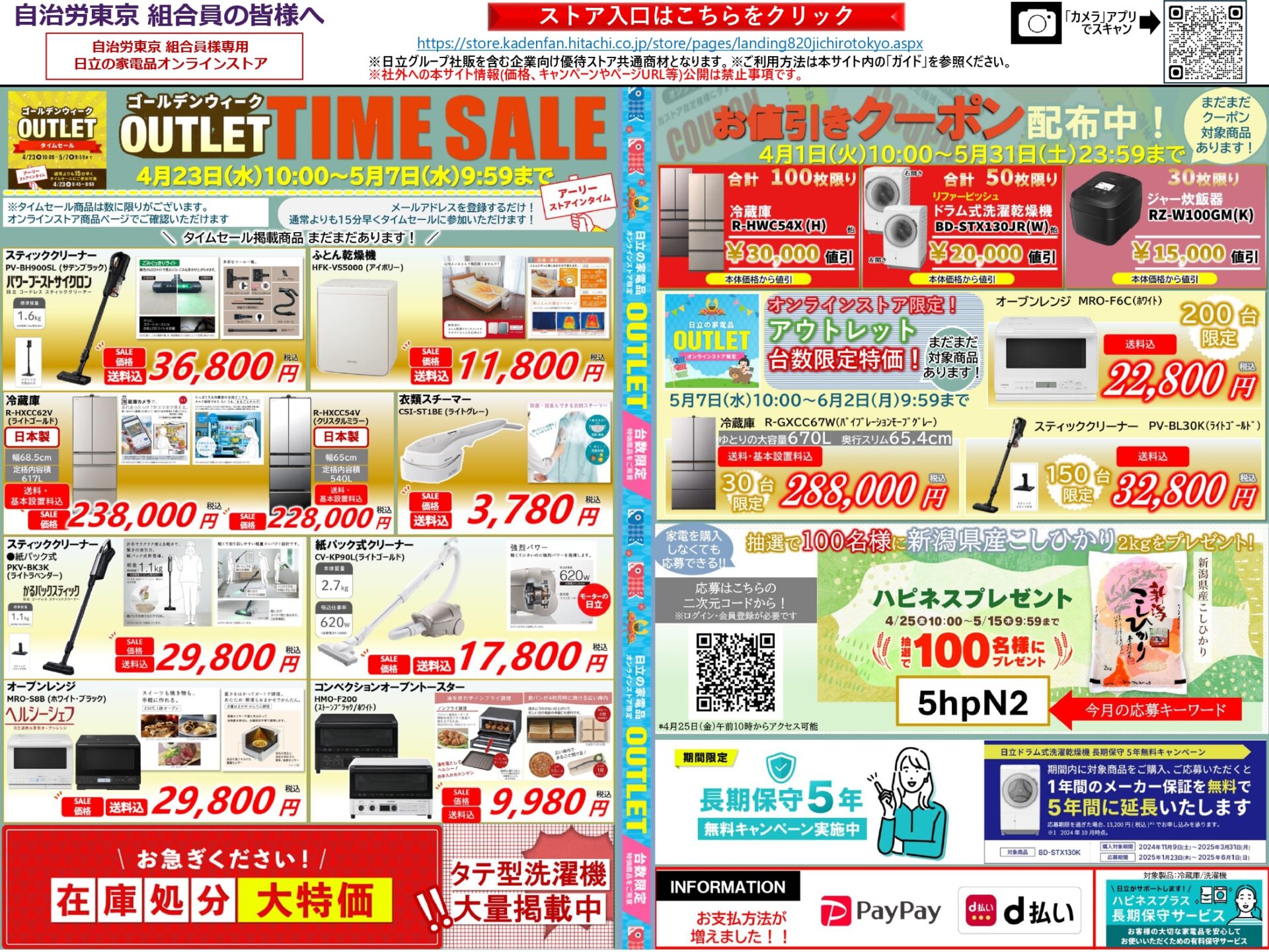 組合員限定】日立の家電品オンラインストア 4/23～ゴールデンウィーク 
